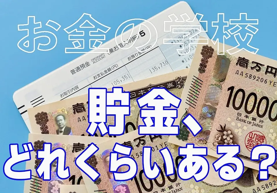 貯金はどのくらい？