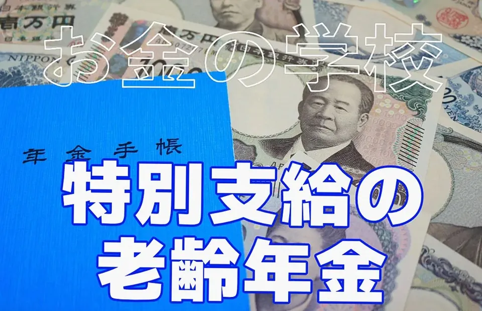 特別支給の老齢年金