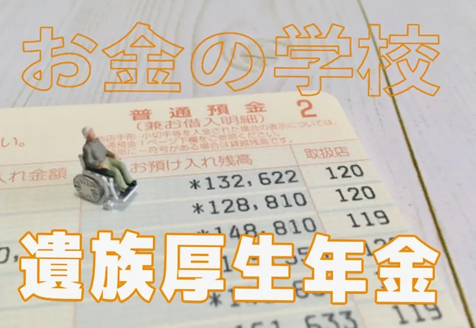 夫の年金が15万円なら遺族年金はいくら？ 遺族厚生年金の目安…