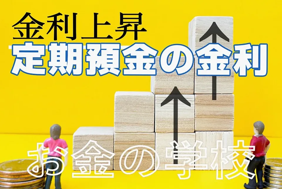 定期預金金利はどうなる？ 今後の見通しと「預け替え」判断のコ…