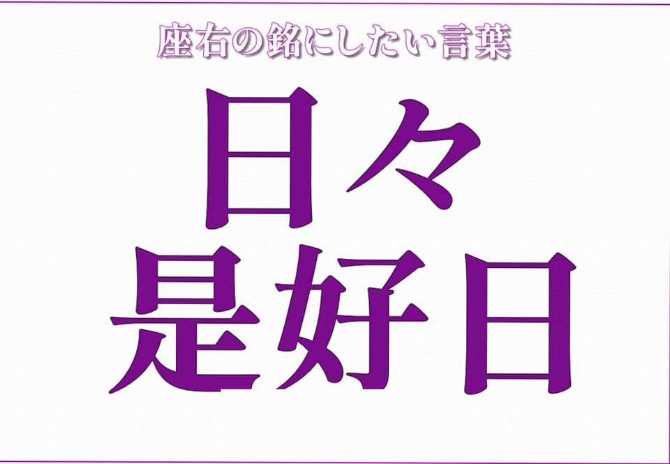 日々是好日