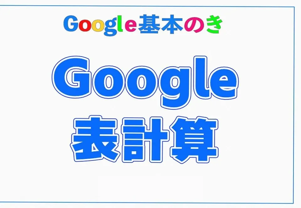 Googleスプレッドシートとは？Excelとの違いと基…