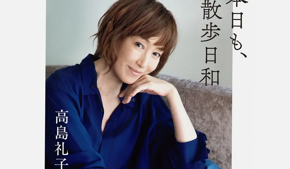 サイン本お渡し会も開催！｜高島礼子さん初のエッセイ本『本日も…