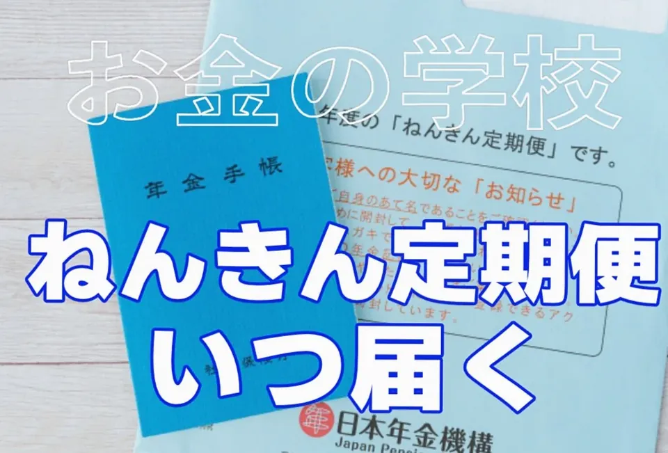 ねんきん定期便
