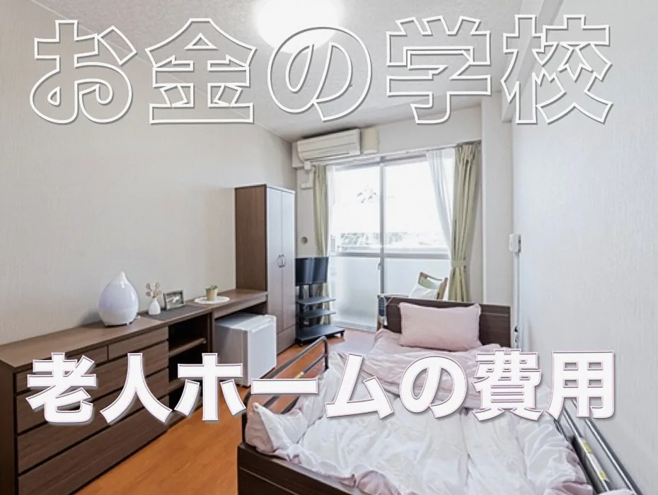 老人ホームの費用