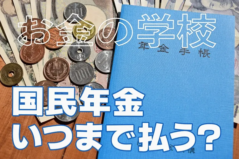 国民年金はいつまで払う？｜「任意加入」の条件・メリット・落と…