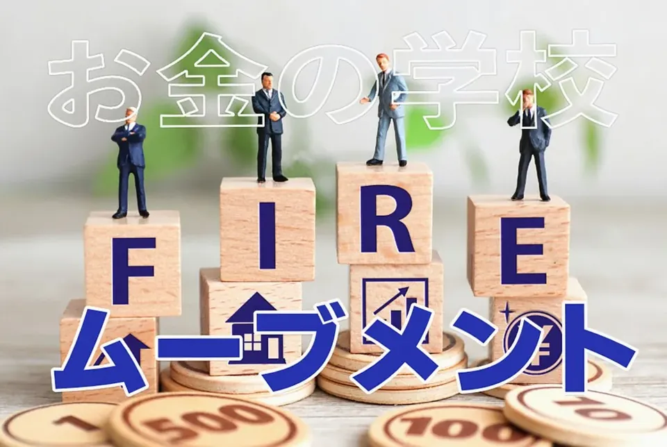 FIREムーブメント
