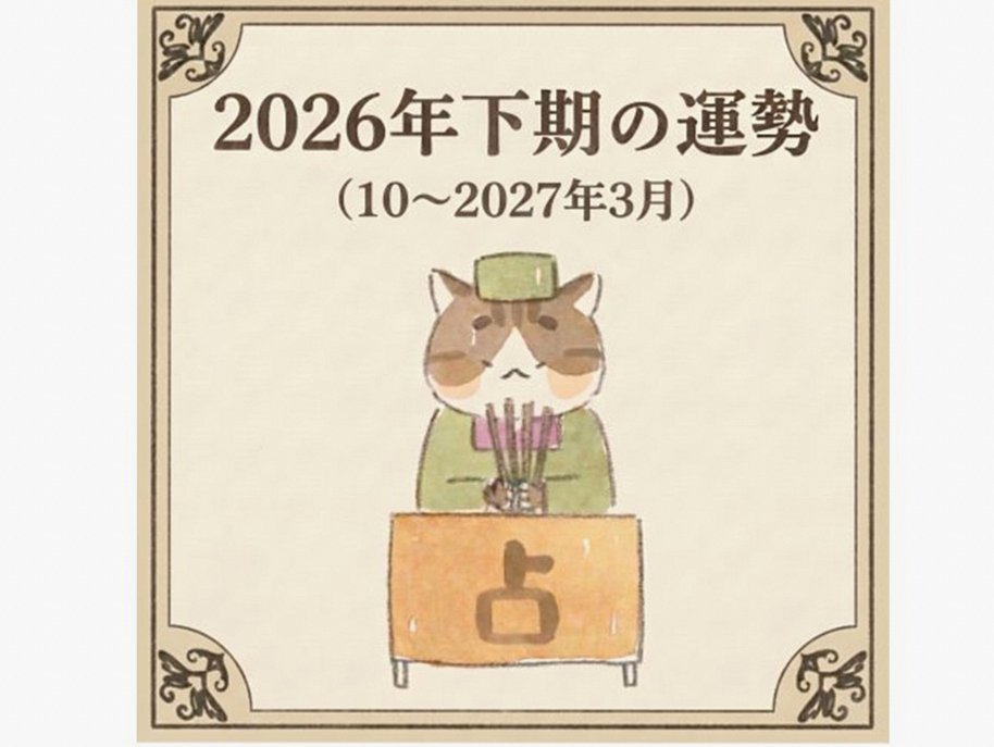 NEW 【2026年下期】 2026/10/04