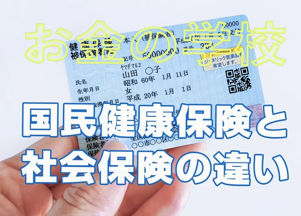 国民健康保険と社会保険の違いとは？ 保険証の見分け方や保険料…