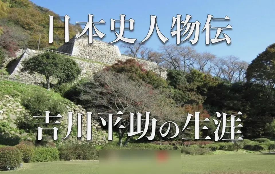 吉川平助