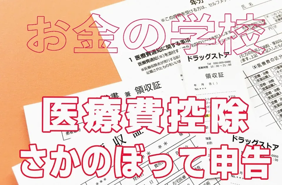 医療費控除は何年前までさかのぼれる？ 必要書類と注意点【お金…