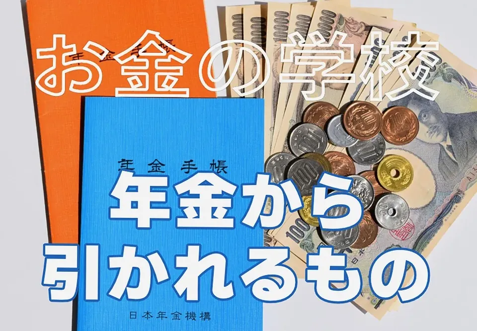 年金から引かれるものは何？ 税金・介護保険料・医療保険料をわ…