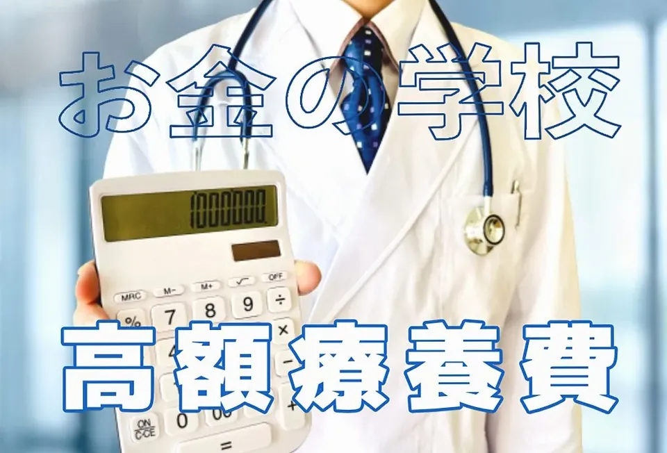 申請しなくても戻る？ 高額療養費が返ってくる条件と注意点【お…