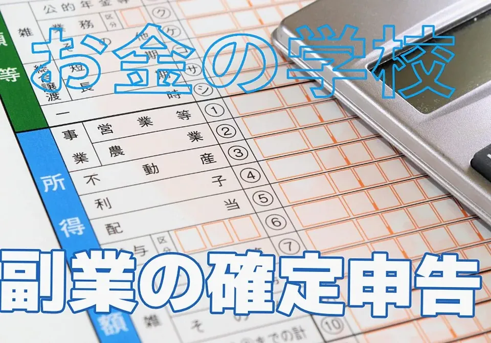 副業の確定申告をしてない人は多い？ 「20万円ルール」と住民…